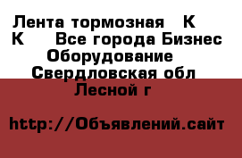 Лента тормозная 16К20, 1К62 - Все города Бизнес » Оборудование   . Свердловская обл.,Лесной г.